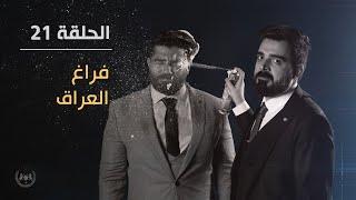 فراغ العراق  الحلقة الواحد والعشرون 21  البشير شو الجمهورية اكس٢