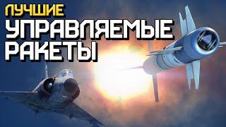 Лучшие управляемые ракеты  War Thunder