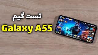 تست گیم گلکسی ای ۵۵  Galaxy A55 Gaming Test