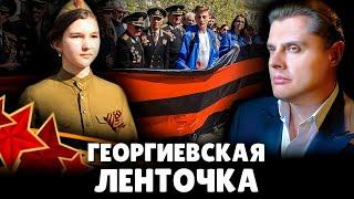 Е. Понасенков про георгиевскую ленточку