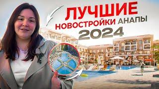 Где купить квартиру в Анапе в 2024 году. ТОП лучших ЖК Анапы  В эти ЖК хотят переезжать