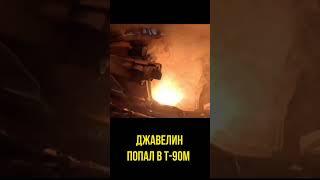 Джавелин прилетел в крышу Т-90М