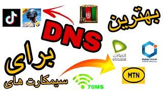 DNS برای از بین بردن فلتر پاپجی اتصالات افغان بیسیم MTN