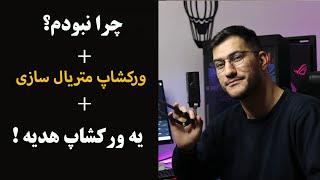 ورکشاپ متریال سازی   چرا کم بودم؟  ورکشاپ هدیه  گروه VIP  کلی برنامه پلن هایی که دارم