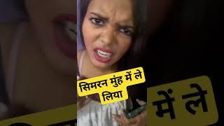 सिमरन ने मुंह में ले लिया #trending #viral #shorts #video