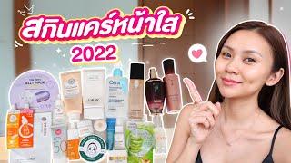 FAVORITES สกินแคร์หน้าใส ไร้สิวปี 2022 รวมตัวเด็ด ใช้ดีบอกต่อ