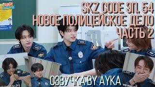 Русская озвучка by Ayka SKZ CODE Новое полицейское дело #2  - Эп. 54