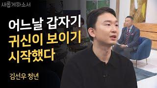 아마도 쉽게 믿기 힘드시겠지만 실제 겪은 일입니다ㅣ김선우 청년비주얼 디렉터ㅣ새롭게하소서