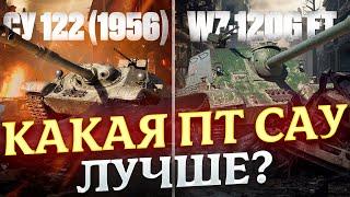 КАКАЯ ПТ-САУ ЛУЧШЕ? WZ-120GFT VS СУ-1221956  МИР ТАНКОВ РОЗЫГРЫШ ГОЛДЫ