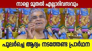 രാവിലെ എഴുന്നേല്‍ക്കുമ്പോള്‍ തന്നെ നടത്തേണ്ട പ്രാര്‍ഥന  Swami Udit Chaithanya