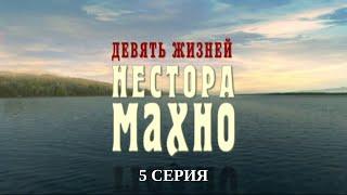 Девять жизней Нестора Махно. 5 Серия. Военный Фильм