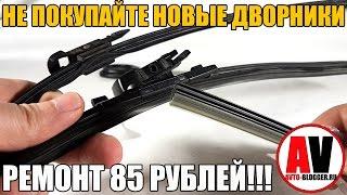 НЕ ПОКУПАЙ новые дворники - РЕМОНТ ЗА 85 РУБЛЕЙ Просто о сложном