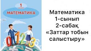 Математика 1 сынып. 2 сабақ. Заттар тобын салыстыру. 1-3 есептер. Дайын жауаптары. Толық нұсқасы.