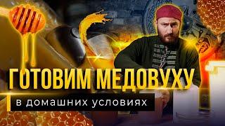 Рецепт МЕДОВУХИ от Медоварни Традиции Предков