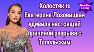Холостяк 12 Екатерина Лозовицкая удивила настоящей причиной разрыва с Топольским Это дно