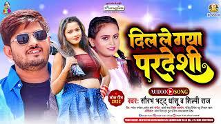 #Shilpi Raj  Audio Song  दिल ले गया परदेशी  Dil Le Gya Pradeshi  #Saurabh Dhashu  Bhojpuri Hit