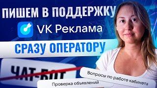 Как написать в поддержку VK реклама сразу оператору? Обходим чат-бота.