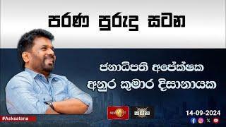 LIVE  සිරස සටන  Sirasa Satana  2024.09.14  Anura Kumara Dissanayake