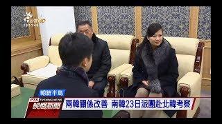 金正恩前緋聞女友玄松月 率團抵南韓　20180121 公視晚間新聞