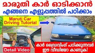 മാരുതി കാർ ഓടിക്കാൻ എങ്ങനെ എളുപ്പത്തിൽ പഠിക്കാംHOW TO DRIVE A MARUTI CAR CAR DRIVING TUTORIAL