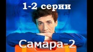 Сериал Самара 2 сезон 1-2 серии в HD качестве