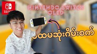 Nintendo Switch OLED ကို ဘာကြောင့် ရွေးခဲ့ တာလဲ ? ဘယ်လိုလူတွေအတွက် သင့်တော်လဲ ?