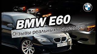 Опыт владения BMW E60  Траты за год  Отзывы реальных владельцев