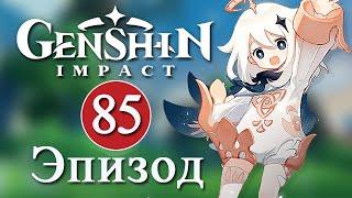 Genshin Impact  Эпизод 85  Обновление 3.1