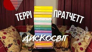 Дискосвіт моя колекція улюблені книги з чого почати читати