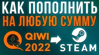 Как пополнить Стим на любую сумму в 2021  Киви кошелек