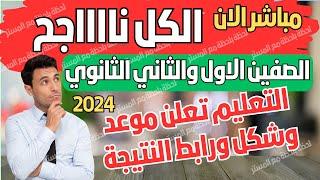 عاجل نتيجة الصفين الاول والثاني ثانوي 2024 الترم الاول & اولى وتانية ثانوي مبروك