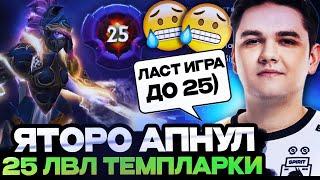 ПОСЛЕ ЭТОЙ ИГРЫ ЯТОРО АПНУЛ 25 ЛВЛ ДОТА ПЛЮС НА ТЕМПЛАРКЕ  YATORO DOTA 2 STREAM