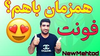 تغییر فونت وایموجی همزمان در گوشی های اندروید-Change font and emoji at the same time on all phones