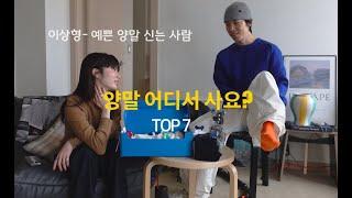 패션에 진심인 양말 덕후가 추천하는 양말 브랜드. TOP7