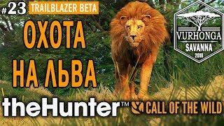 theHunter Call of the Wild #23  - ОХОТА НА ЛЬВА - Новое Животное Африки