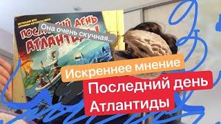 Она очень скучная… Искреннее мнение об игре «Последний день Атлантиды»