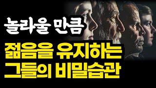 놀라울 만큼 젊음을 유지하는 사람들의 최강의 습관  노화와 병을 막는 최강의 습관