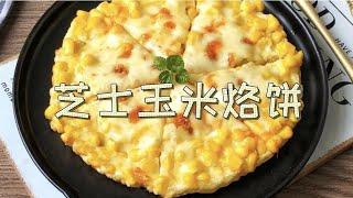 5分钟超简单料理 芝士玉米烙玉米饼