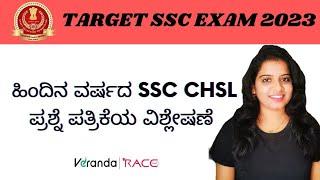 TARGET SSC EXAMS-2023  ಹಿಂದಿನ ವರ್ಷದ SSC CHSL ಪ್ರಶ್ನೆ ಪತ್ರಿಕೆಯ ವಿಶ್ಲೇಷಣೆ-3   Veranda Race Kannada