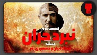 جنگ ایران و جمهوری رم  54 پیش از میلاد تا 1 میلادی  قسمت دوم شرح مفصل نبرد حران