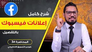 شرح أنواع الإعلانات الممولة على فيسبوك بالتفصيل  المحاضرة #3  محمد الفقي