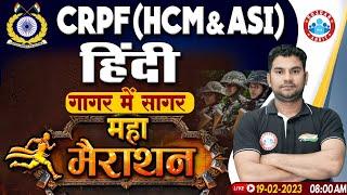 CRPF HCM Hindi Marathon  CRPF ASI Hindi Marathon  CRPF Hindi Marathon Class By Neeraj Sir