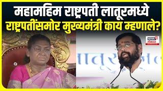 CM Eknath Shinde On Draupadi Murmu  संघर्षमय जीवन जगून मुर्मूंना राष्ट्रपतीपद मिळाले