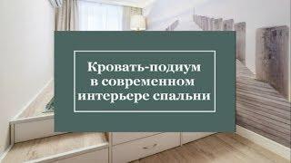 Кровать-подиум в современном интерьере спальни