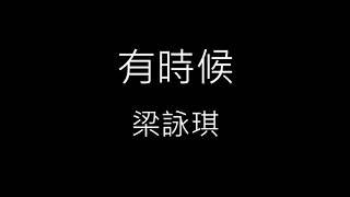 【有時候 Sometimes】梁詠琪 Gigi Leung《歌詞》