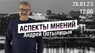 «Аспекты мнений»  Андрей Потылицын  26.01.23