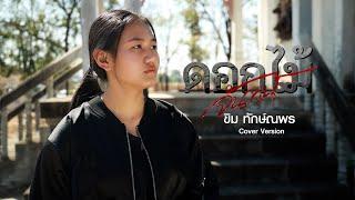 ดอกไม้จันทน์ - ขิม ทักษ์ณพร  Cover version 