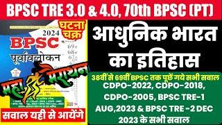 BPSC MODERN HISTORY MAHA MARATHON  Ghatna chakra HISTORY  #bpsctre3 #bpscteacher2024 #bpsctre