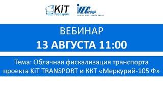 Вебинар на тему Облачная фискализация транспорта проекта KiTTransport и ККТ Меркурий-105Ф.