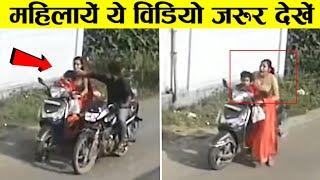 महिला को अकेली देखकर कर डाली ऐसी करतूत  Indian Chain Snatching Videoscctv
